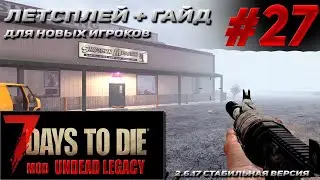 гайд для нового игрока +летсплей # 27 Undead Legacy 2.6.17  7 Days To Die