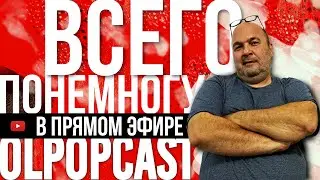 ВСЕГО ПОНЕМНОГУ 12 сентября 2021 (только для подписчиков) | OlpopCast 2021| OlpopCast 2021