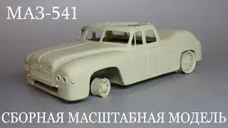 Редкая сборная масштабная модель советского аэродромного тягача МАЗ-541
