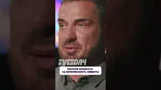 Ничего себе 😳 Омаров намекнул на беременность невесты