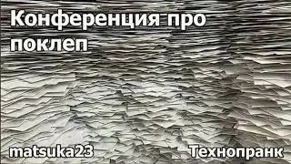 Конференция про поклеп |  Технопранк от Matsuka23