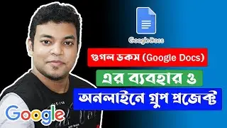Google Docs এর ব্যবহার | how to use Google Docs | Group Assignment with Google Docs