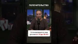 Опека и попечительство 