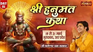 LIVE - Shri Hanumant Katha by Bageshwar Dham Sarkar - 19 March | Moradabad, Uttar Pradesh | Day 1