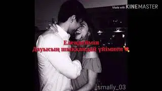 Самат Рахманбердиев - Дауысың шыққандай үйімнен🖤