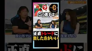 【巨人】トレード候補