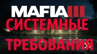 MAFIA 3 СИСТЕМНЫЕ ТРЕБОВАНИЯ !!!