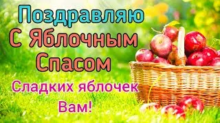 С Яблочным спасом. Поздравление с Яблочным спасом. Яблочный спас 19 августа