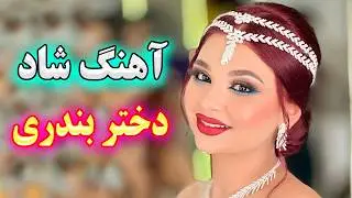 Ahange Shadi 🌹 آهنگ شاد و زیبای بیا دختر بندری
