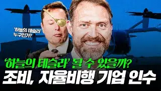 조비가 진짜 하늘의 테슬라가 될까? 자율비행 기술기업 인수
