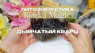 Натуральные камни с Bjarka Magic: знакомство с кристальной энергией  Дымчатого кварца