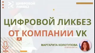 Цифровой ликбез от ВК