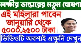LOKKHI BHANDAR,লক্ষ্মীর ভান্ডার প্রকল্প নিয়ে বড় সুখবর দিলেন মুখ্যমন্ত্রী মমতা, Laxmir Bhandar news
