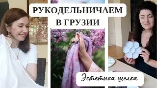 Рукодельничаем в Грузии.Хобби приносящее удовольствие. Как мы расписывали шелковый платок.