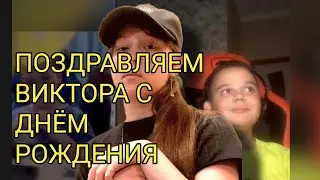 ПОЗДРАВЛЯЕМ ВИКТОРА С ДНЁМ РОЖДЕНИЯ!