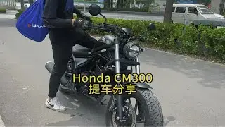 本田cm300提车分享！