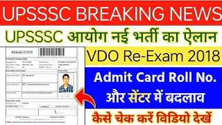 UPSSSC VDO RE EXAM ADMIT CARD || UPSSSC VDO RE-EXAM 2023 || UPSSSC VDO BHARTI 2018 || VDO