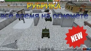 || ТАНКИ ОНЛАЙН НОВАЯ РУБРИКА ВСЁ ВРЕМЯ НА ОГНЕМЁТЕ ||