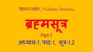 1-Vedanta Darshan: Brahma Sutra, Adhyaaya-1, Pada-1, Sutra-1&2: by Dr Surya Nanda