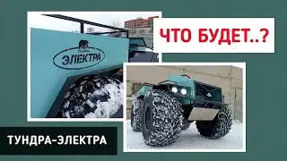 ЧТО БУДЕТ...? ТУНДРА-ЭЛЕКТРА