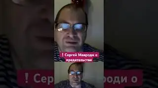 Предательство это грех, Сергей Мавроди #пирамидамавроди #деньги #мавроди #финансы