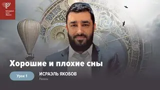 Хорошие и плохие сны. Урок 1. Р. Исраэль Якобов