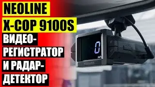NEOLINE X COP 9100 S отзывы владельцев ⭐ NEOLINE Х СОР 9100