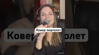 Агата Кристи - Ковер-вертолет (кавер) 