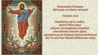 09   Тропарь Вознесение Господне