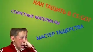 КАК НУЖНО ТАЩИТЬ В CS:GO