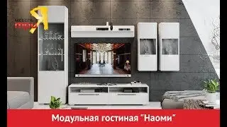 Модульная гостиная «Наоми»