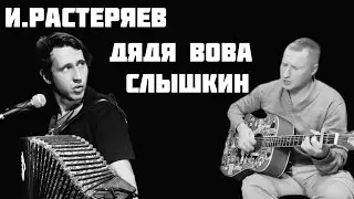Игорь Растеряев - Дядя Вова Слышкин (кавер на гитаре)