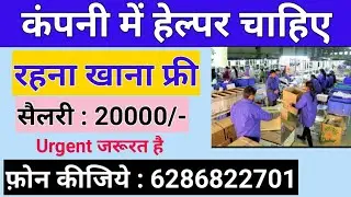 Helper Job | Private Job 2021 | कंपनी में हेल्पर चाहिए