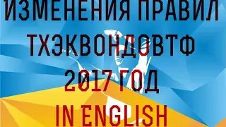 Новые поправки к правилам тхэквондо ВТФ 2017 года на английском. На русском в описании