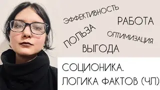 Соционика. Черная Логика (ЧЛ)