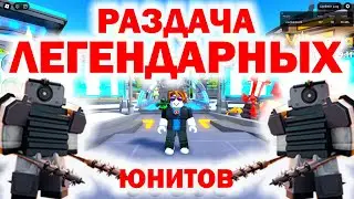 Раздаю ВСЕМ подряд моих легендарных юнитов в TTD | Toilet Tower Defense