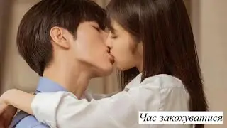 😍Час закохуватися😍Time To Fall In Love😍