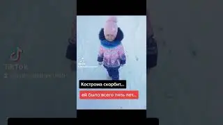 Кострома скорбит