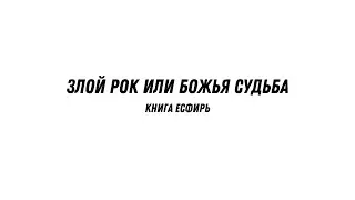 Злой рок или Божья судьба - книга Есфирь | Валерий Гайдайчук