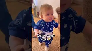 МАЛЫШ ОТДАЛ ИГРУШКУ💕 