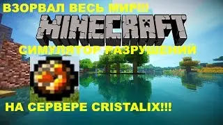ВЗРОРВАЛ ВСЮ КАРТУ И ВЕСЬ СЕРВЕР В MINECRAFT СИМУЛЯТОР РАЗРУШЕНИЙ НА СЕРВЕРЕ CRISTALIX