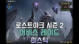 로스트아크 시즌 2 어비스 레이드 미스틱