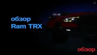 Обзор Ram TRX в Симулятор автомобиля 2! #car #game #mobilegame #gaming #carsimulator2 #cars #ram