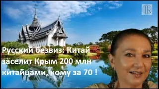 Русский безвиз Китай заселит Крым 200 млн китайцев #1540