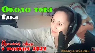 Около тебя 💗 Ёлка #Margaritka888 #Маргаритка888 #люблюпеть #music #youtube #love #stream #люблюпеть