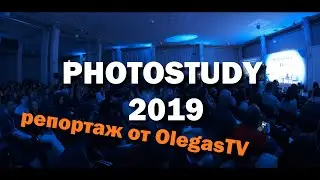 Репортаж с Photostudy 2019 от OlegasTV