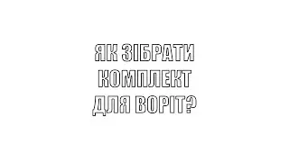 Конструктор Ворота Лайф