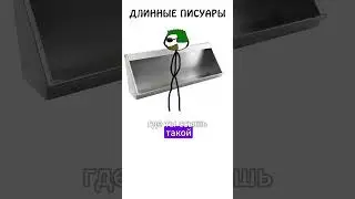 Я ненавижу длинные писуары, а вы? #туалет #писсуар #ненавижу #академияброкколи #шортс #высказывания