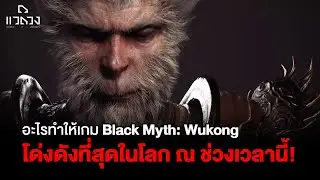 ทำไมเกม Black Myth: Wukong กลายเป็นถึงโด่งดัง และ ประสบความสำเร็จที่สุด (ในตอนนี้)