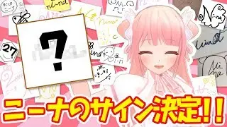 【今年一番】ニーナのサイン決定！【重大発表】